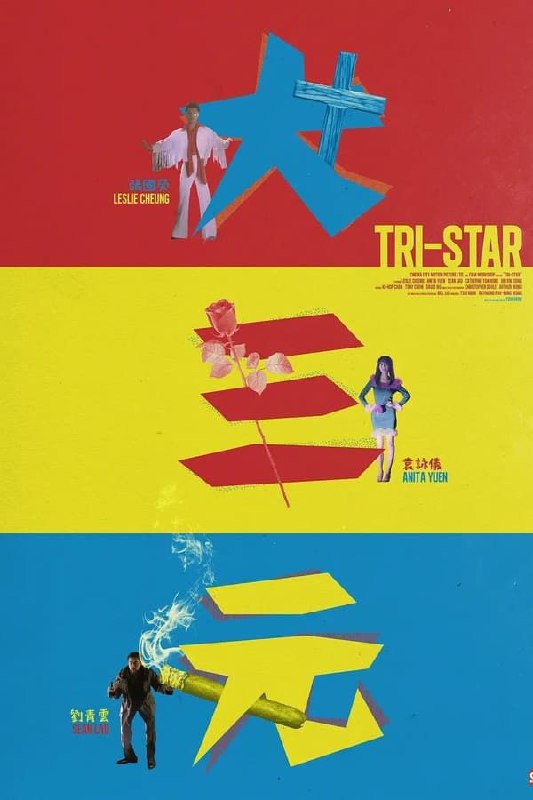 大三元 (1996) 1080P REMUX 国粤多音轨 中字外挂/内嵌字幕
