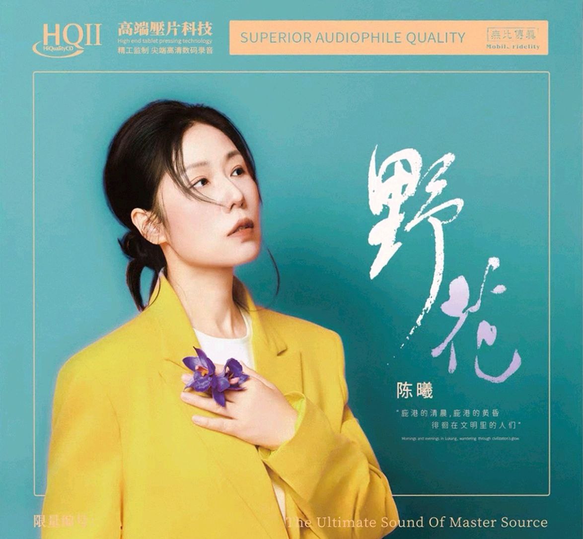 陈曦 2025野花HQII头版限量 低速抓轨  WAV 分轨