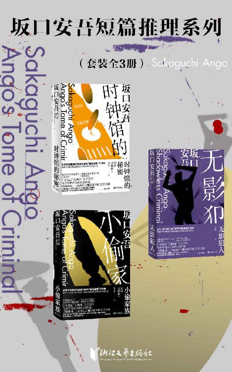 坂口安吾短篇推理系列[套装全3册] [﻿作品合集] [pdf+全格式]