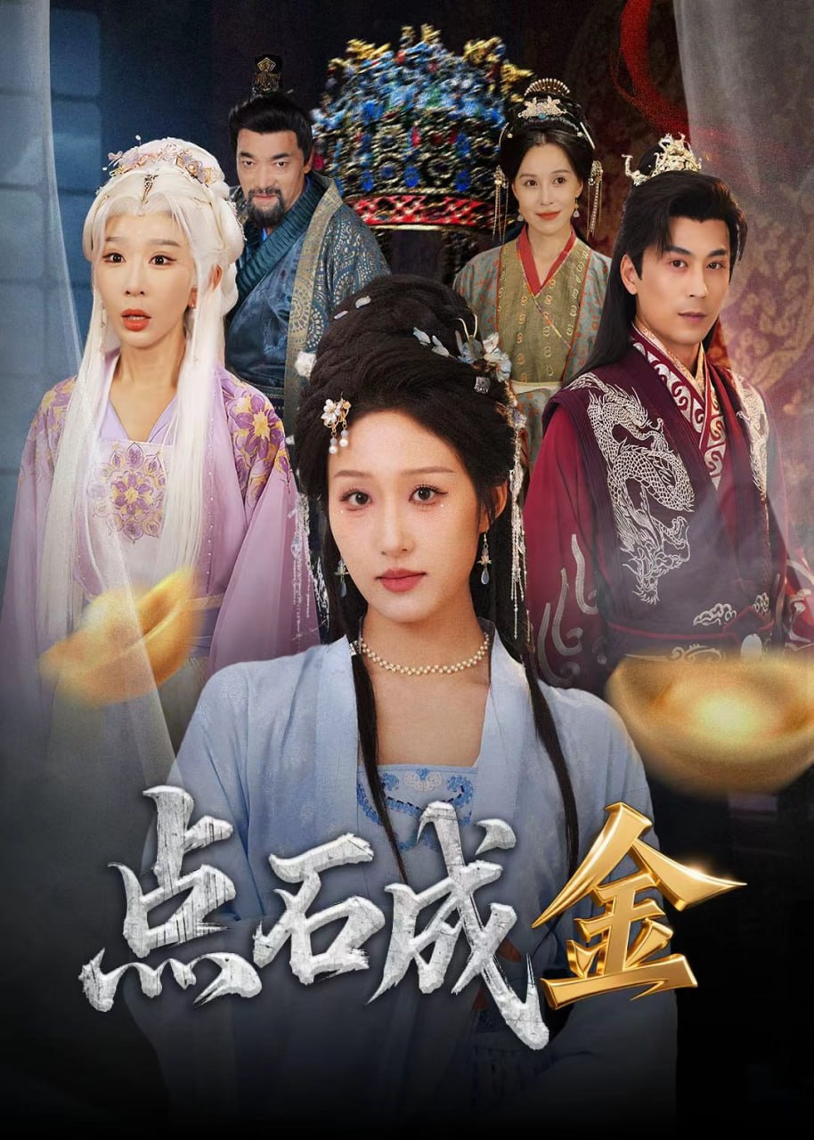 点石成金(70集)