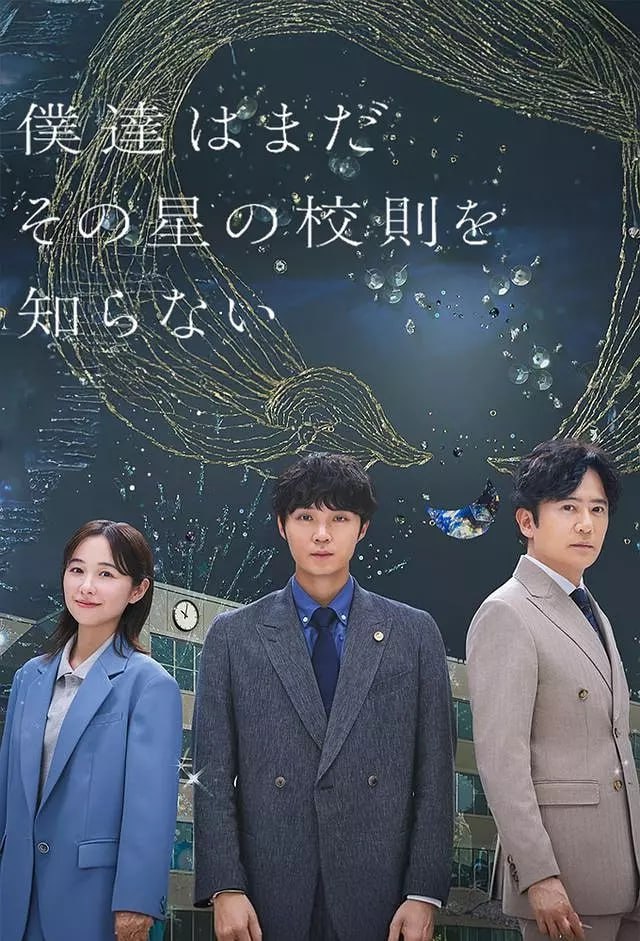 我们仍未知道那颗星的校规 (2025) 全11集