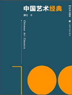 艺术100·中国艺术经典 [﻿人文社科] [pdf+全格式]