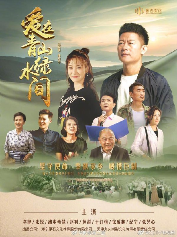 爱在青山绿水间 全33集 国语中字 2023 1080P