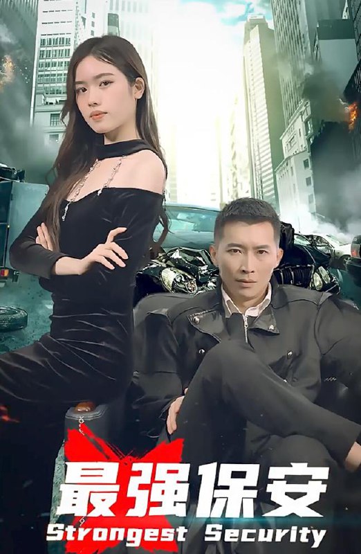 最强保安（66集）