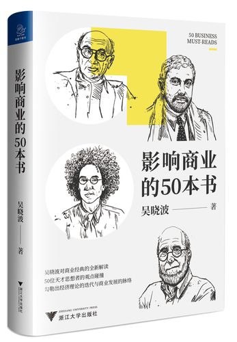 影响商业的50本书吴晓波新书 浓缩国富论 未来简史等经典书籍[pdf]