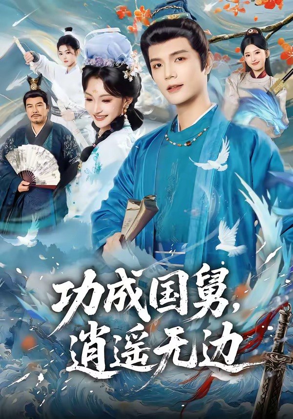 功成国舅逍遥无边 (80集) 刘宸羽&罗妙婷 | 短剧