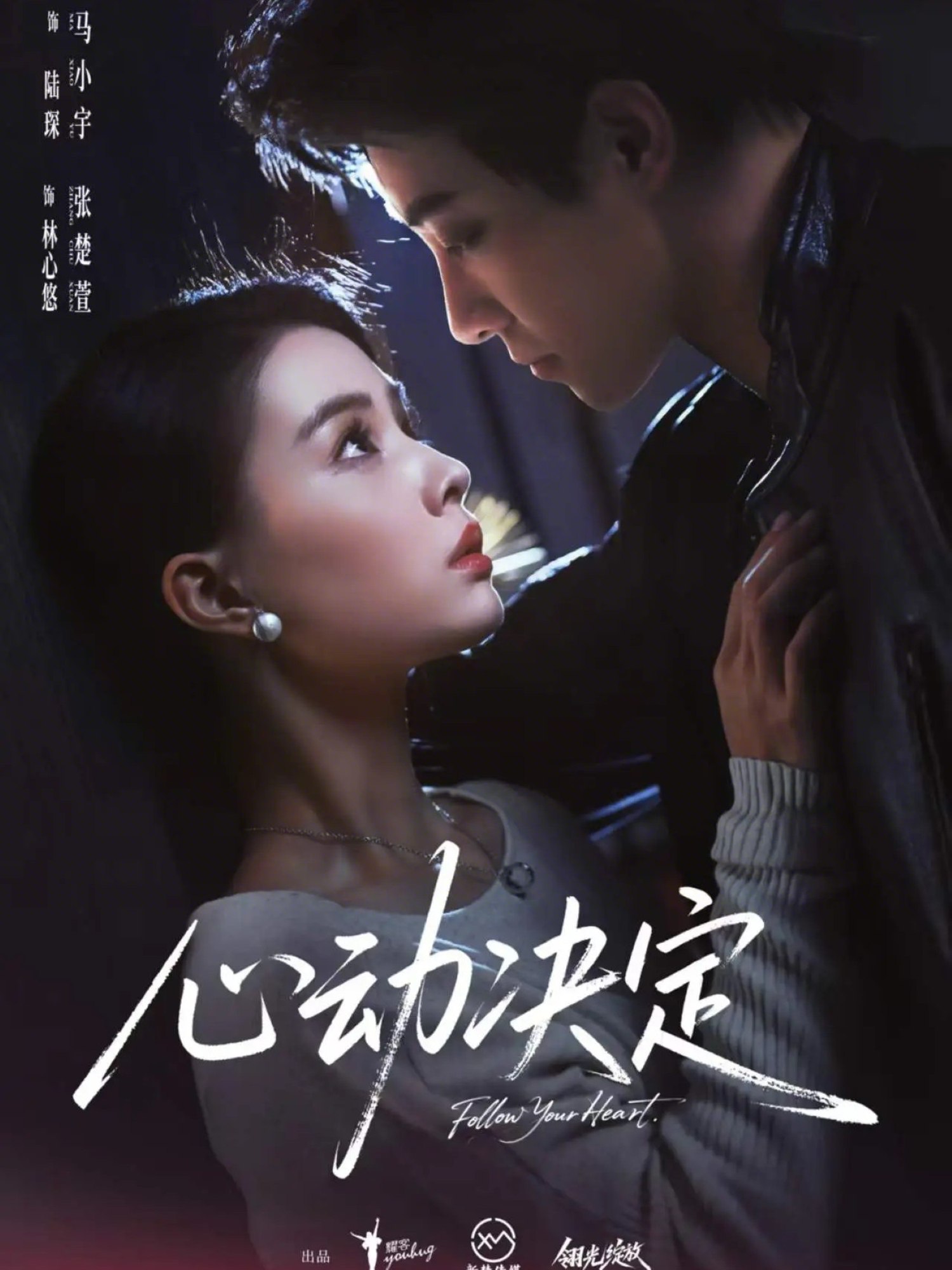 心动决定 (62集) 马小宇&张楚萱 | 短剧