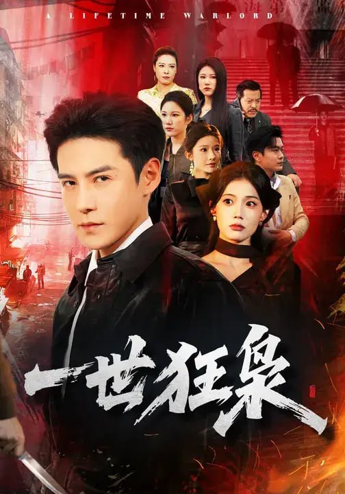 一世狂枭（65 集）李子锋 ＆ 苏文文