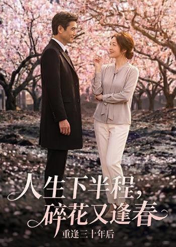 人生下半程碎花又逢春 (64集) AI短剧 | 短剧