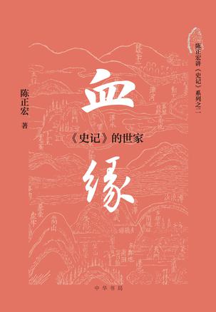 血缘：史记的世家 [﻿历史传记] [pdf+全格式]