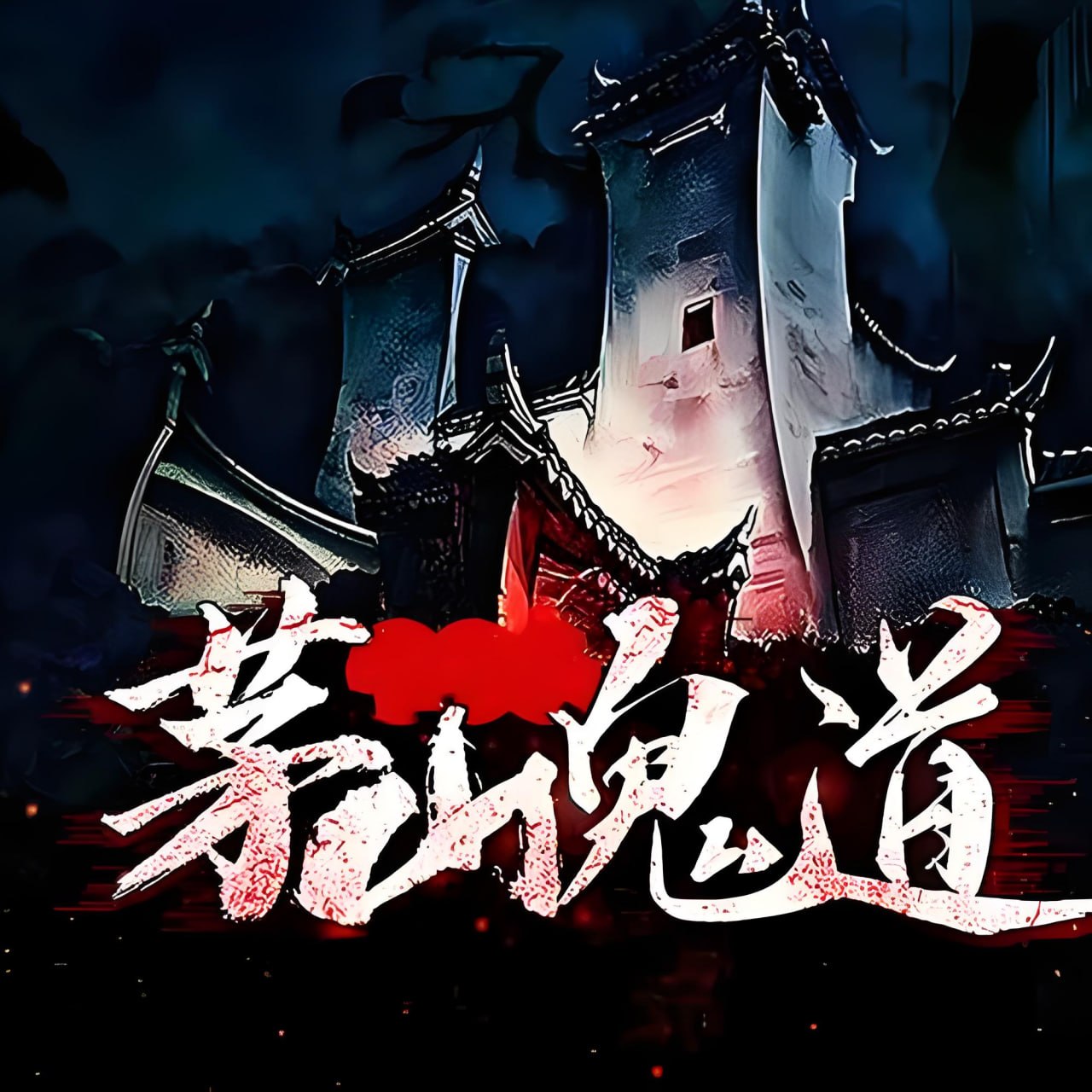 安黎悬疑惊悚有声小说：茅山鬼道