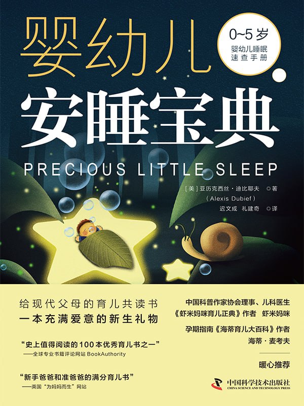婴幼儿安睡宝典 [﻿生活时尚] [pdf+全格式]