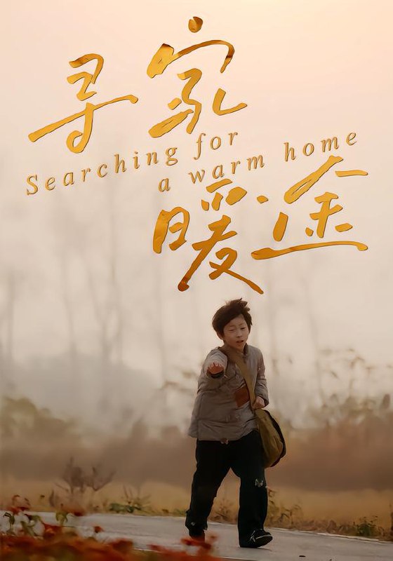 寻家暖途 (32集) 杨子煊&徐心语 | 短剧