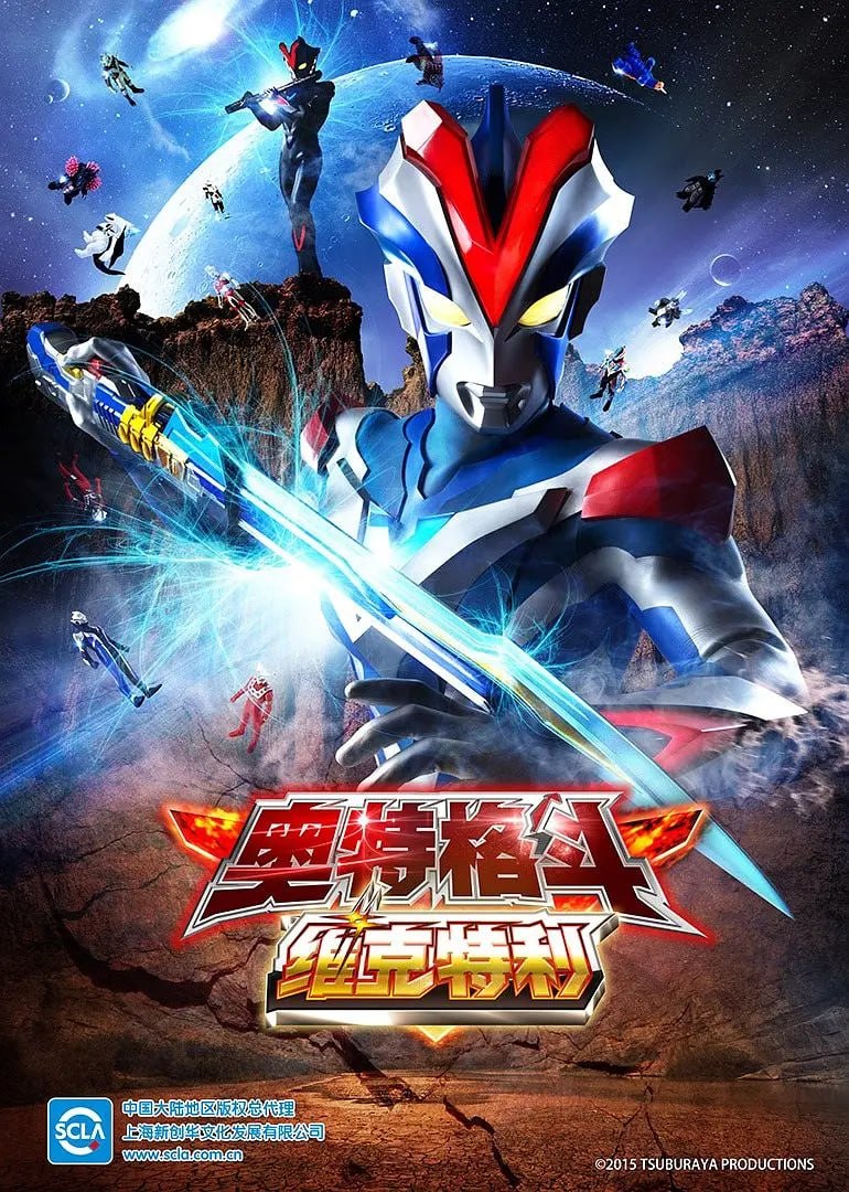 奥特曼超级胜利格斗 ウルトラファイトビクトリー (2015)