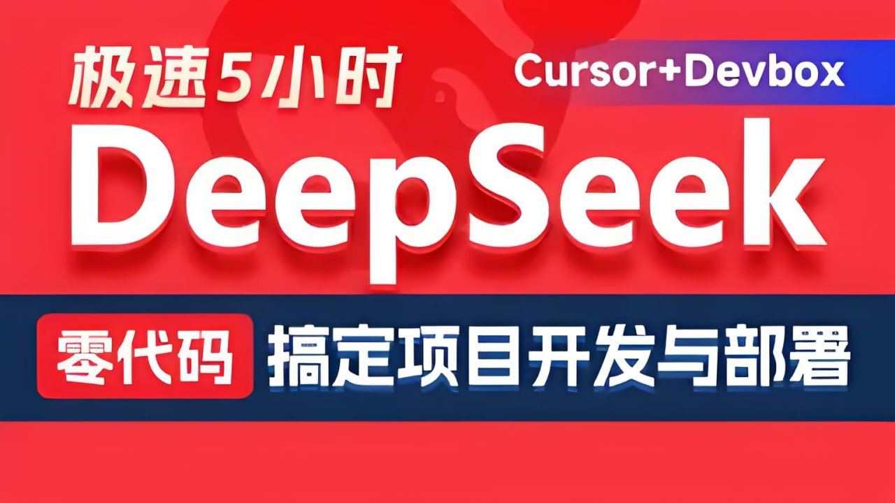 黑马程序员DeepSeek+Cursor+Devbox 零代码开发项目课程