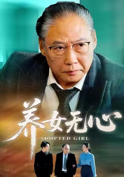 养女无心 (45集) 宋宫葵&刘文 | 短剧