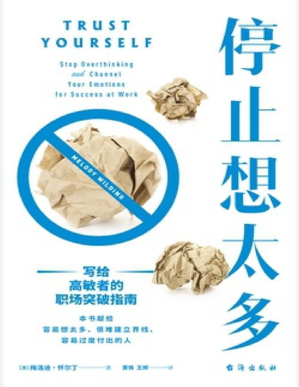 停止想太多：写给高敏者的职场突破指南 [﻿励志成功] [pdf+全格式]
