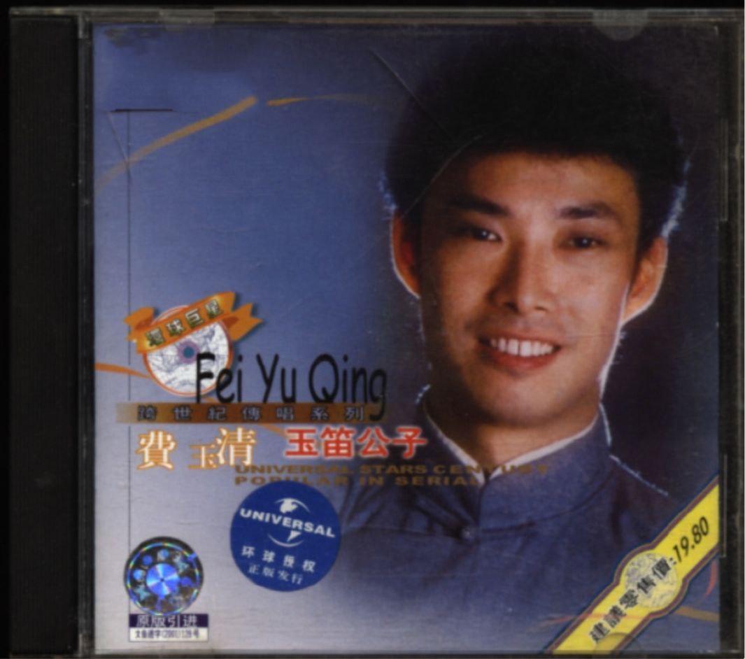费玉清 - 2001年专辑 - 玉笛公子   Flac