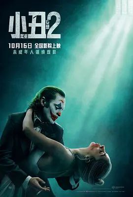小丑2：双重妄想 原盘 特效字幕