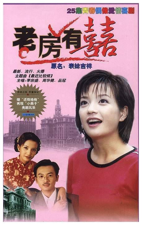 老房有喜