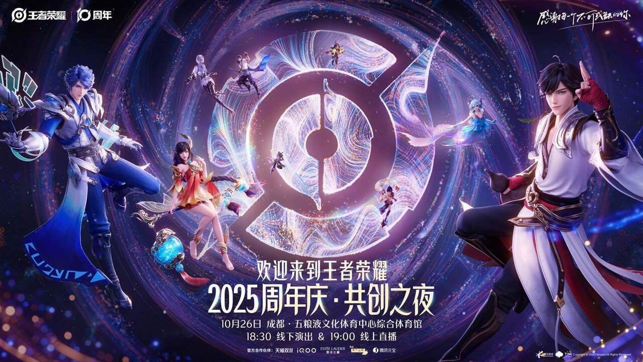 2025王者荣耀十周年共创之夜晚会完整回放