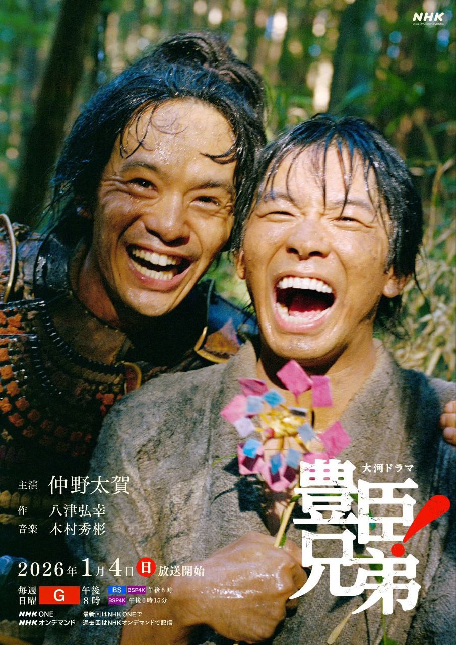 丰臣兄弟！ 豊臣兄弟!  (2026) 仲野太贺/池松壮亮