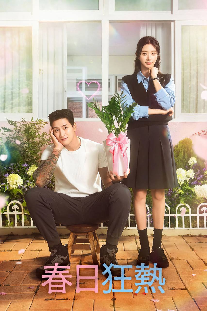 春日狂热（2025）AMZN 1080p 内封简中 S01E01-E11