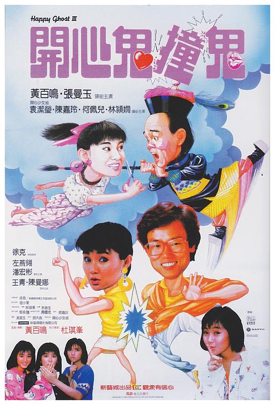 开心鬼撞鬼 開心鬼撞鬼 (1986) 1080p 原盘Remux 中文字幕 已刮削