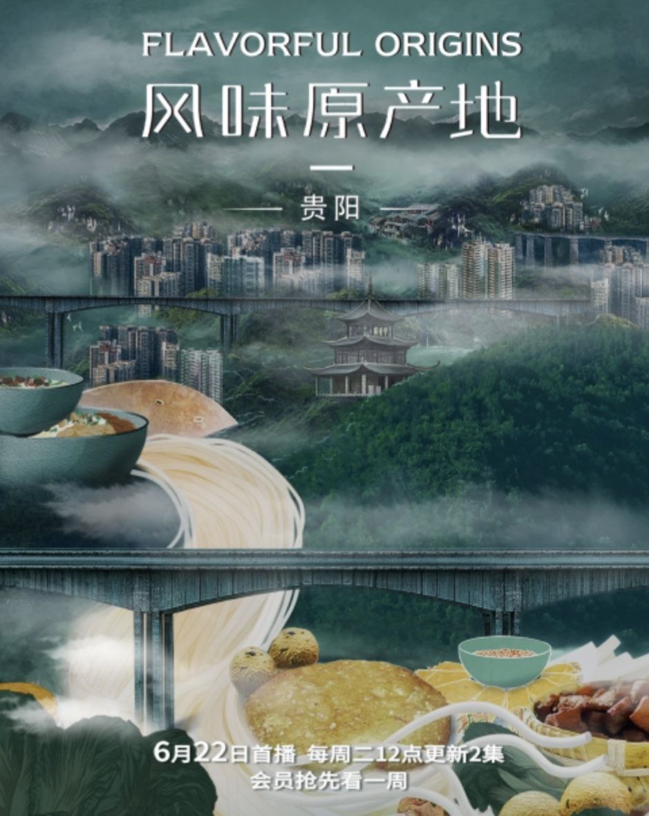 风味原产地·贵阳 (2021) 4K