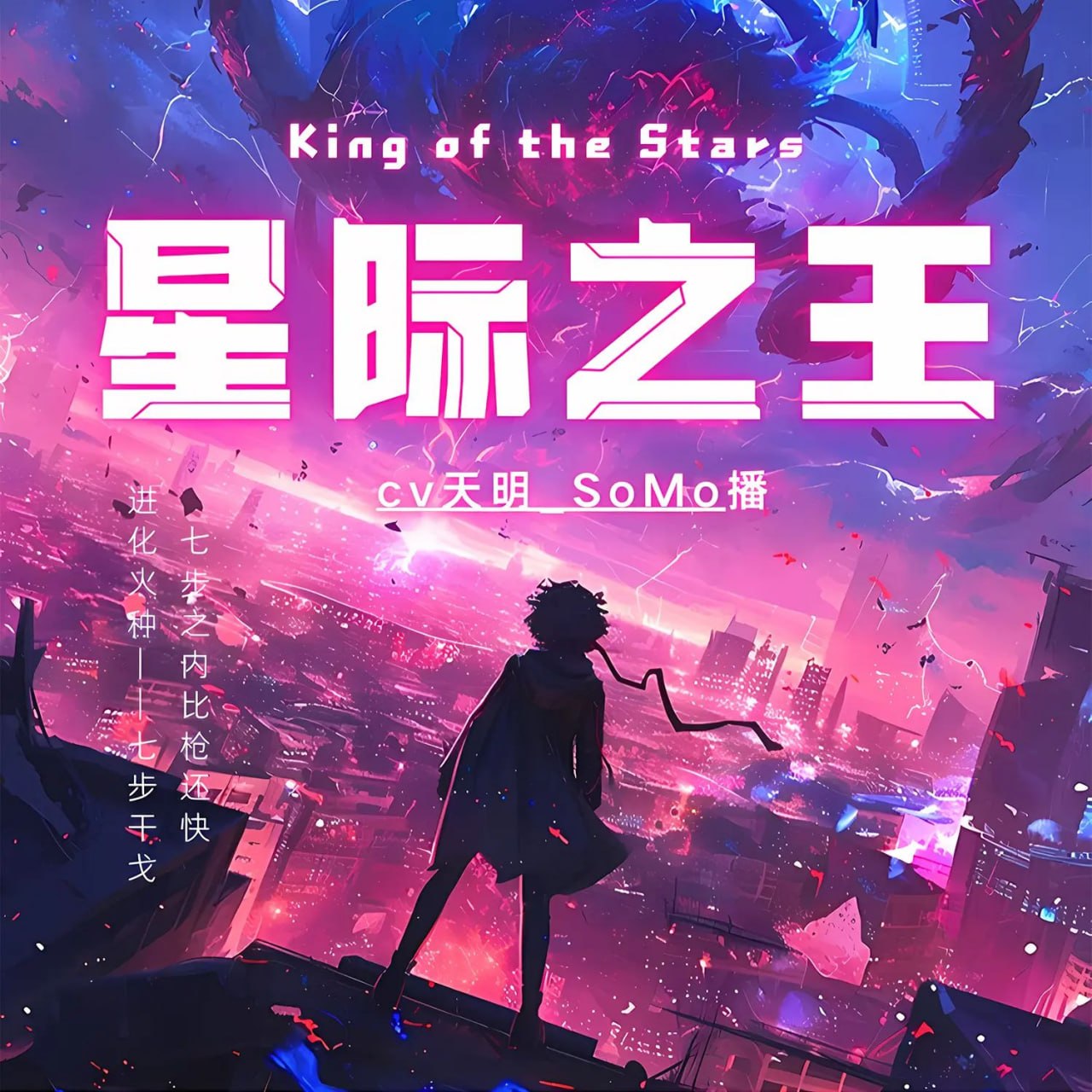 名称：多人有声剧星际之王主播：余韵 1618集完