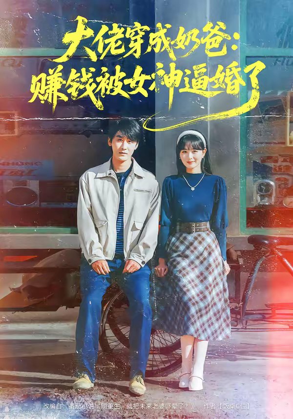 大佬穿成奶爸赚钱被女神逼婚了 (67集) 马薇&洛凡 | 短剧