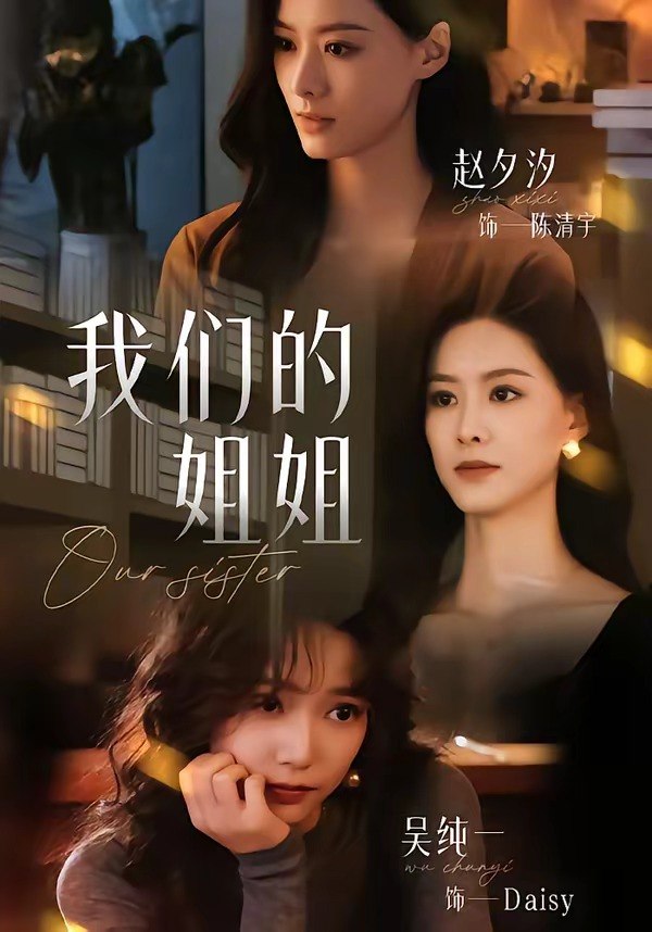 我们的姐姐 (65集) 赵夕汐&吴纯一 | 短剧