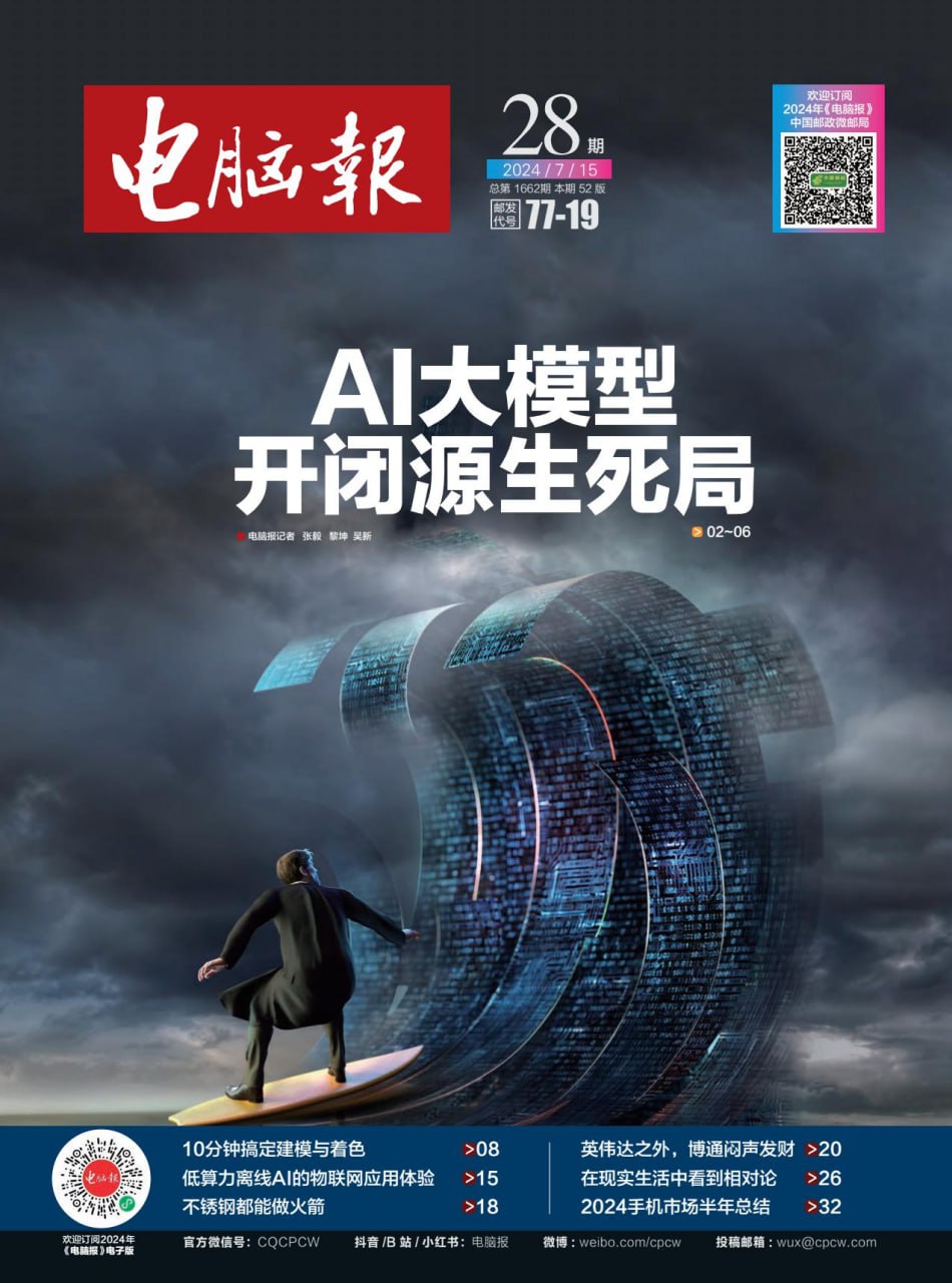 电脑报2024年第28期