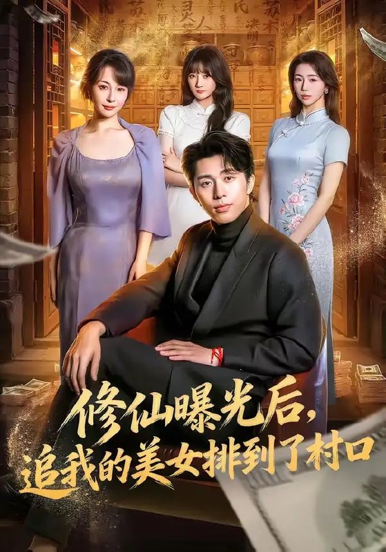修仙曝光后，追我的美女排到了村口（76 集）王钰威 ＆ 冷梓昕