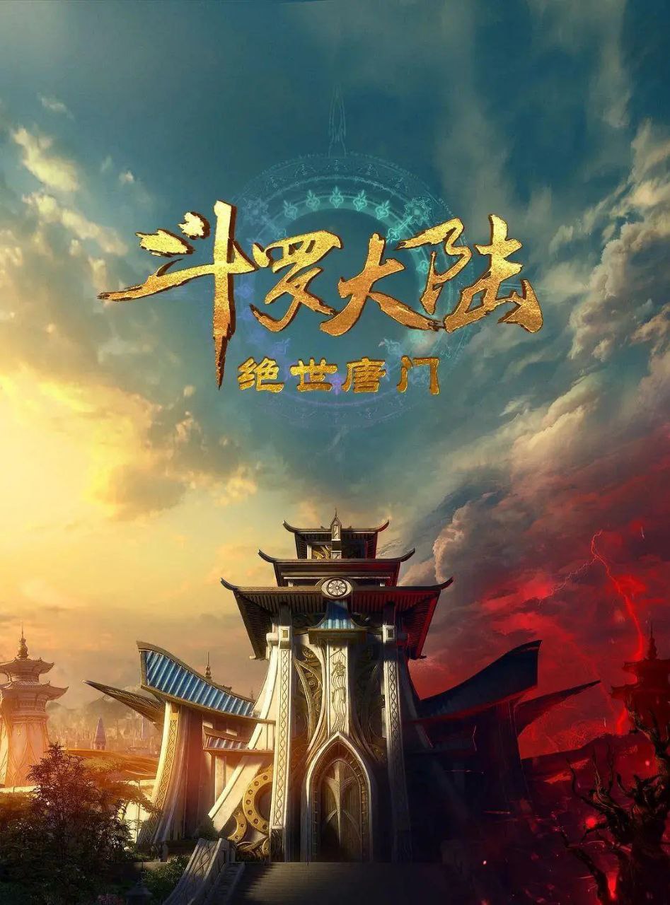 斗罗大陆2：绝世唐门 更至160 [内含第一季]