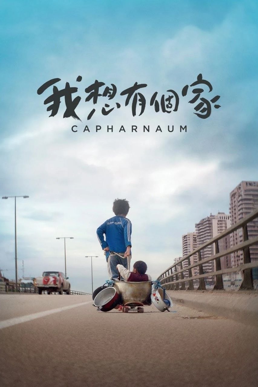 何以为家(2018)