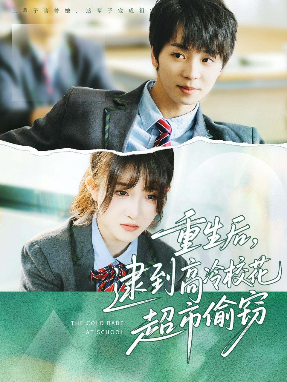 重生后，逮到高冷校花超市偷窃（67集）苏泽林＆张乙萌  /最新 短剧