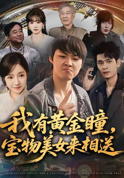 我有黄金瞳宝物美女来相送 (79集) 李海潞&乔槿&史玥匀 | 短剧
