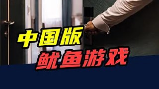 9天赢走20万！自律挑战，中国版的“鱿鱼游戏”