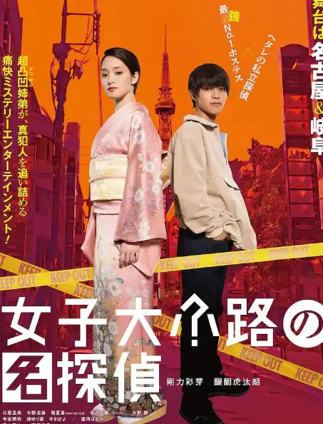 女子大小路之名侦探 (2023) 1080