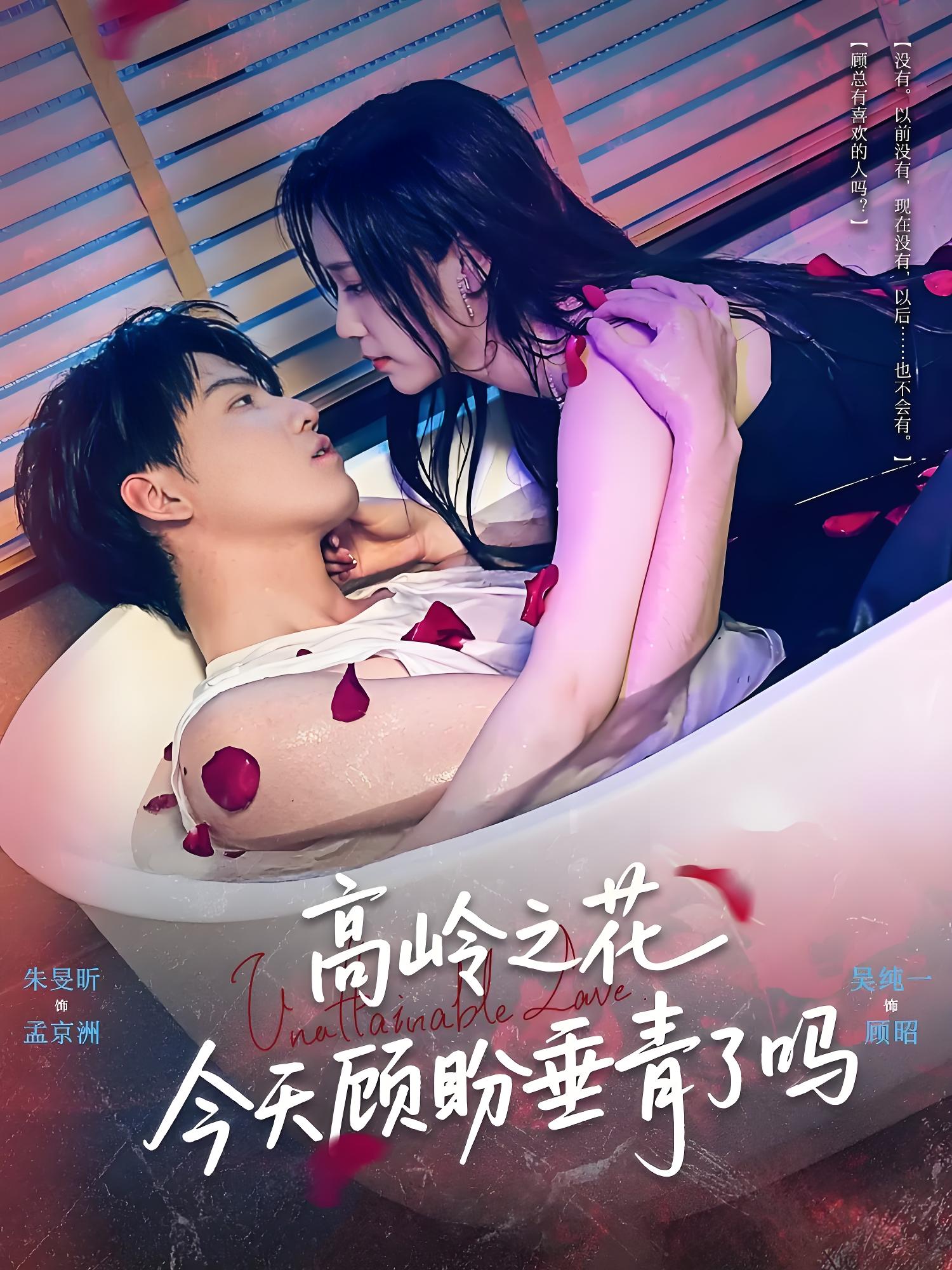 高岭之花今天顾盼垂青了吗 (82集) 朱旻昕&吴纯一 | 短剧