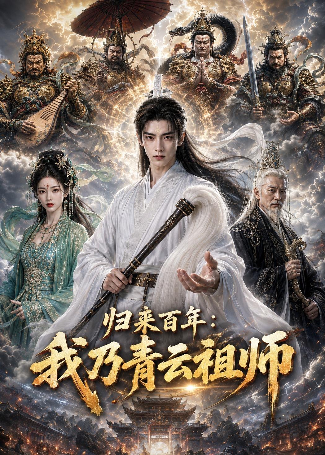 归来百年我乃青云祖师 (37集) AI短剧 | 短剧