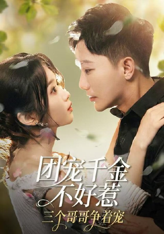 团宠千金不好惹三个哥哥争着宠 (69集) 李永鑫&周蓉倩 | 短剧