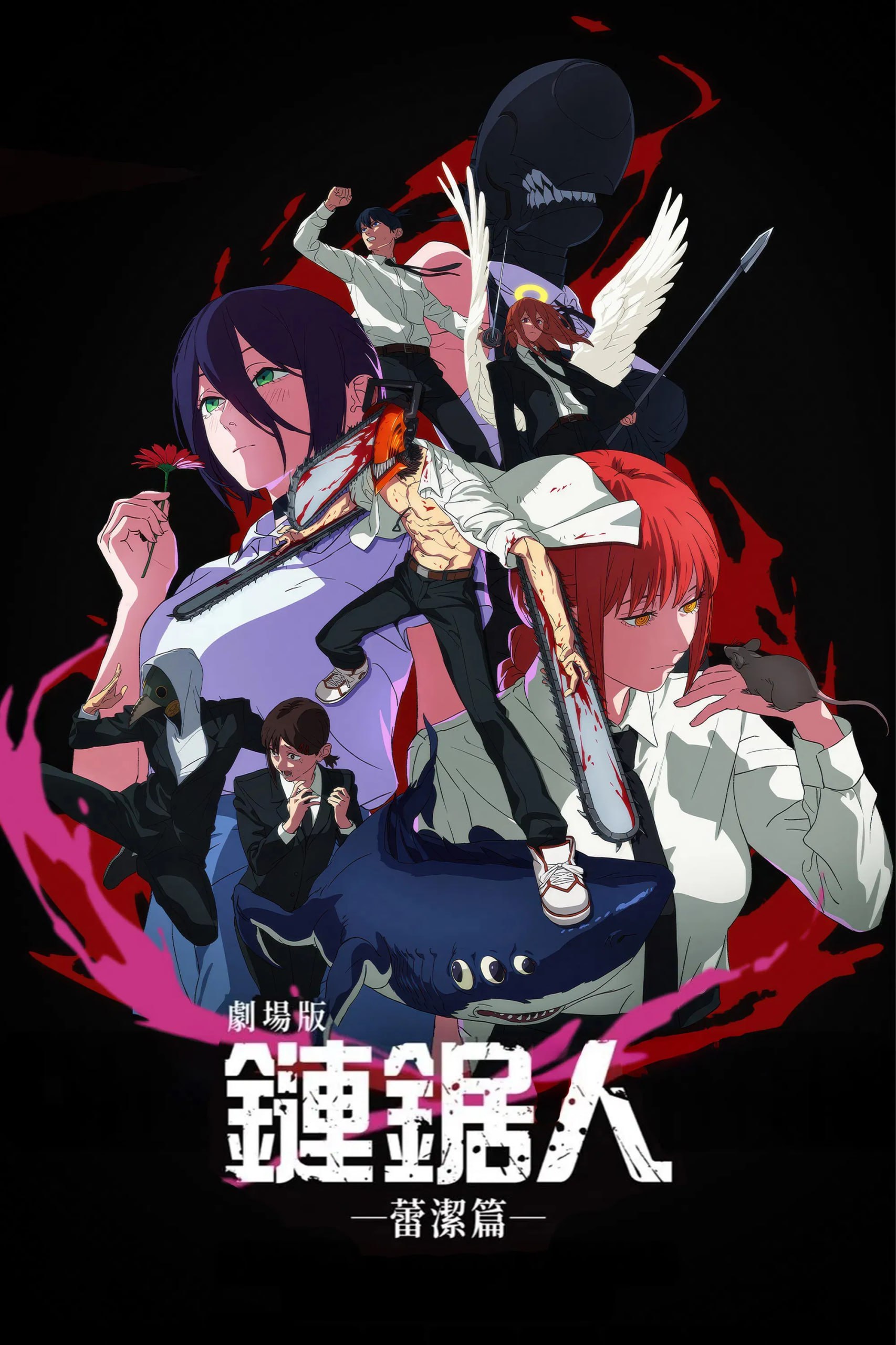 电锯人剧场版：蕾塞篇 4K [内封特效字幕]
