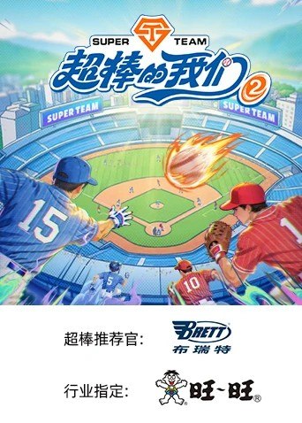 超棒的我们 (2026) 第二季 更新2026 0731期 更新中