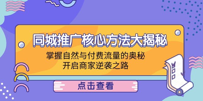 掌握自然与付费流量的奥秘，开启商家逆袭之路