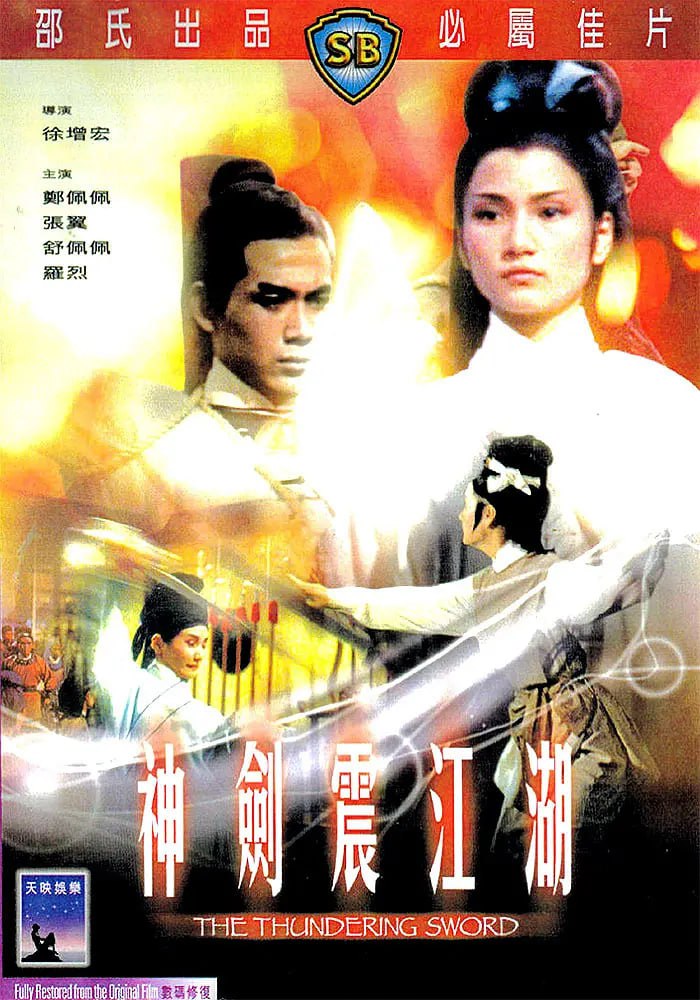 神剑震江湖 神劍震江湖 (1967)