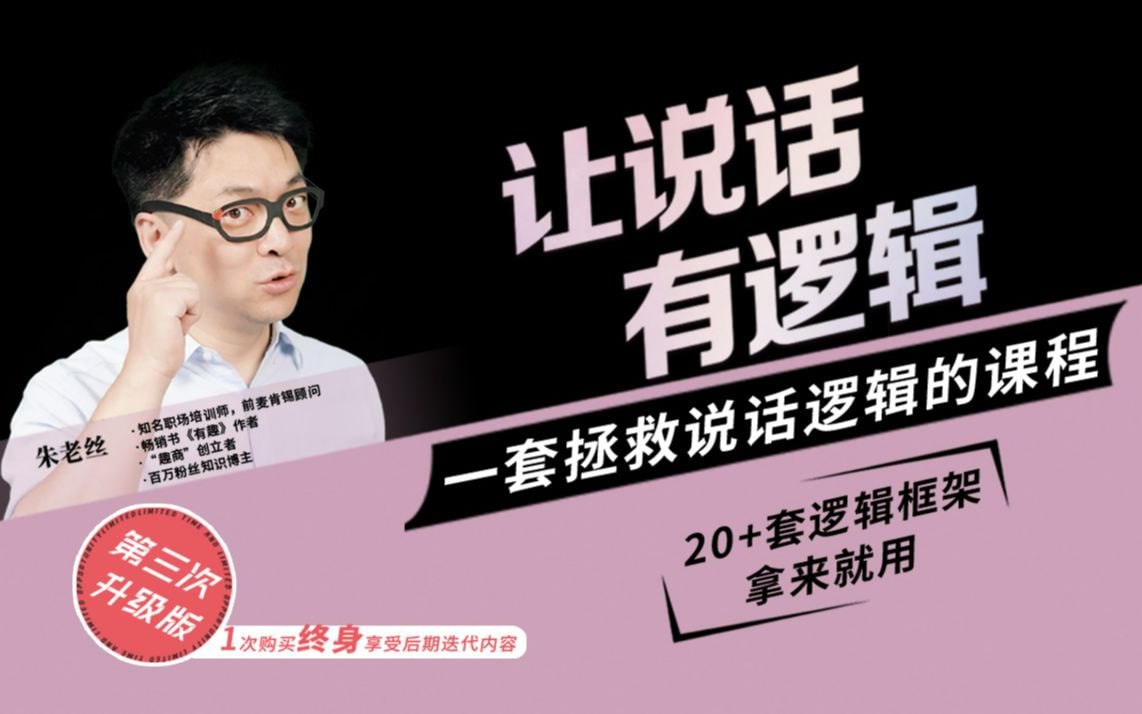 B站 - 朱老丝：让说话有“逻辑”