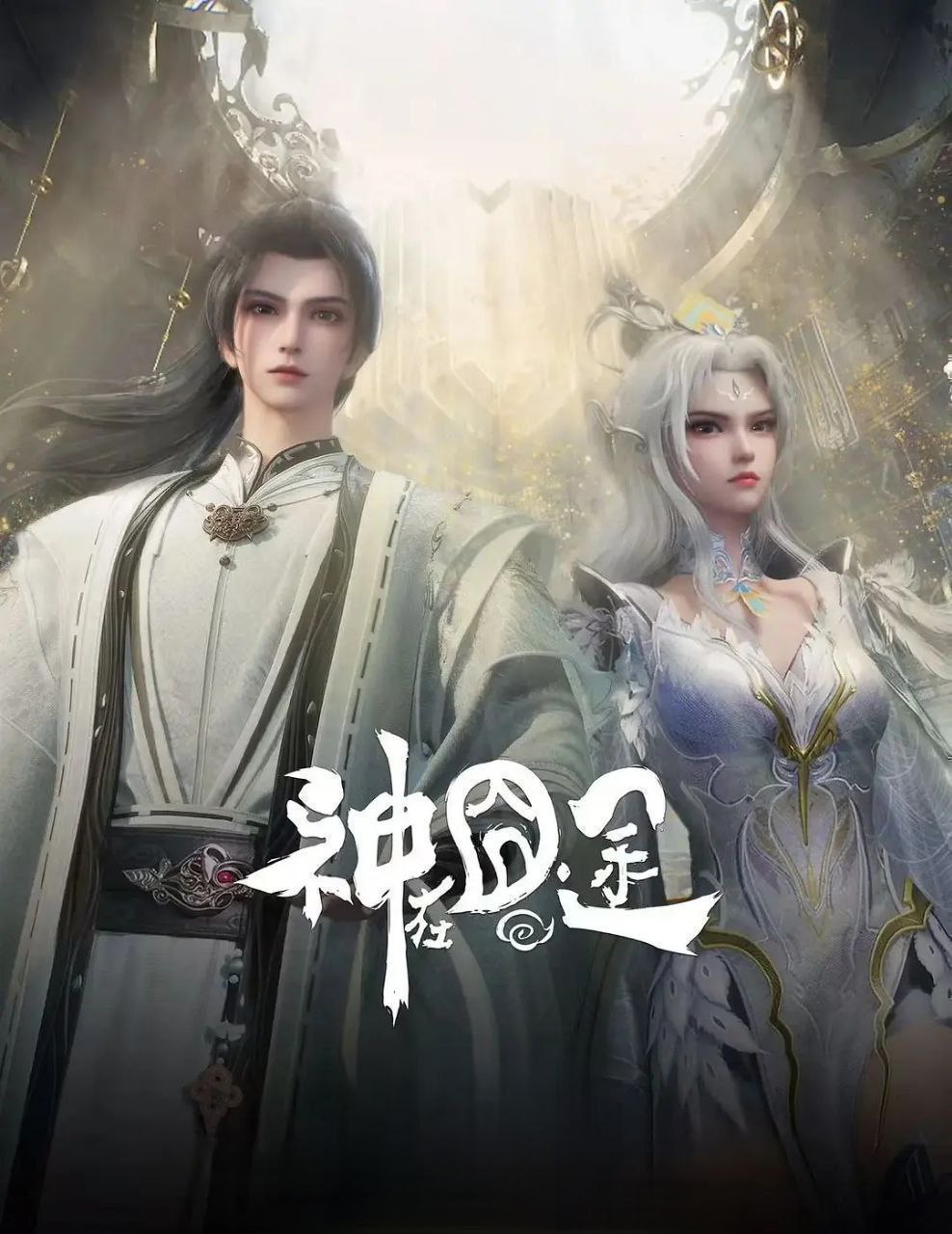 神在囧途 (2025) 更至39集 [4K][国漫][奇幻/动画]