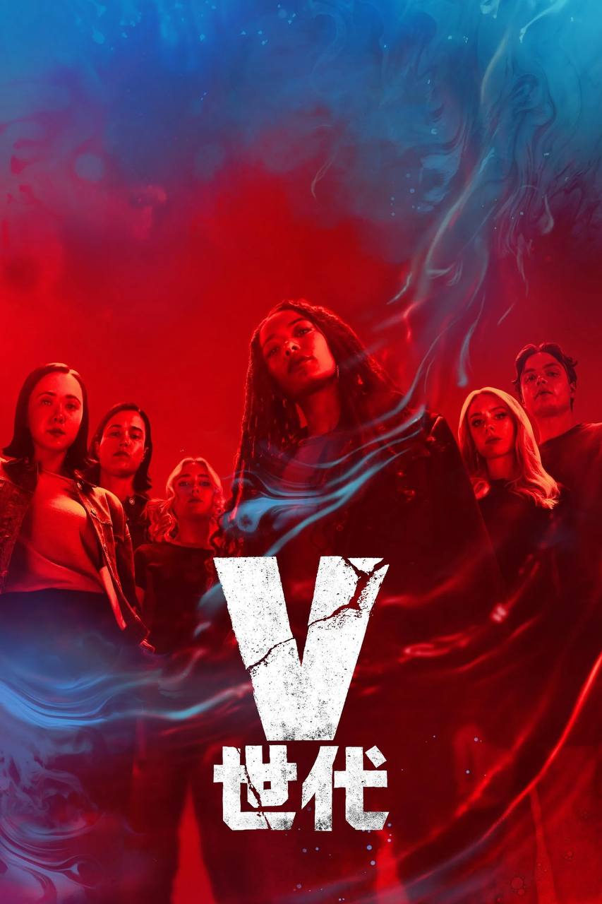 V世代 第二季（2025）4K DV&HDR 内封简中 首更03集